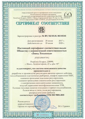 Сертификат системы менеджмента качества ISO 9001